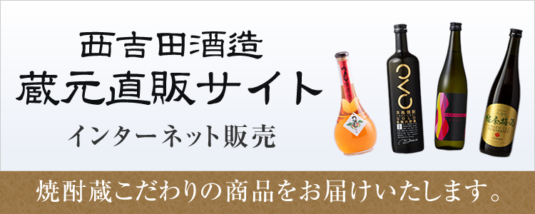 西吉田酒造株式会社インターネット販売